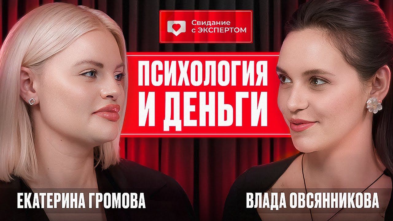 Мышление миллионеров и психология денег | Екатерина Громова в гостях у Влады Овсянниковой #подкаст