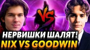 Нужно перестать рофлить! Вот про это я вам говорил. Nix Team vs GoodWIN Team