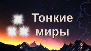 Тонкие миры