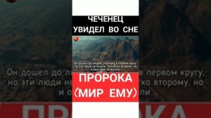 Чеченец увидел во сне ПРОРОКА (МИР ЕМУ)