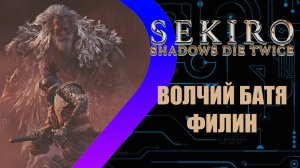 Sekiro: Shadows Die Twice - Волчий Батя Филин #12