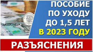 Пособие до 1,5 лет в 2023 г. Кто имеет право оформить, почему пособие в феврале пришло без повышения