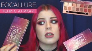 ТЕНИ С ALIEXPRESS _ Focallure Tropical Vacation