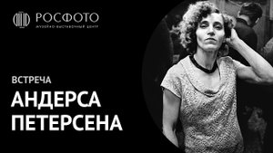 Вечер Андерса Петерсена / Artist talk by Anders Petersen