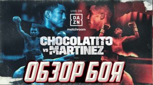 Бокс 2022. Обзор боя Роман Гонзалес - Хулио Мартинес