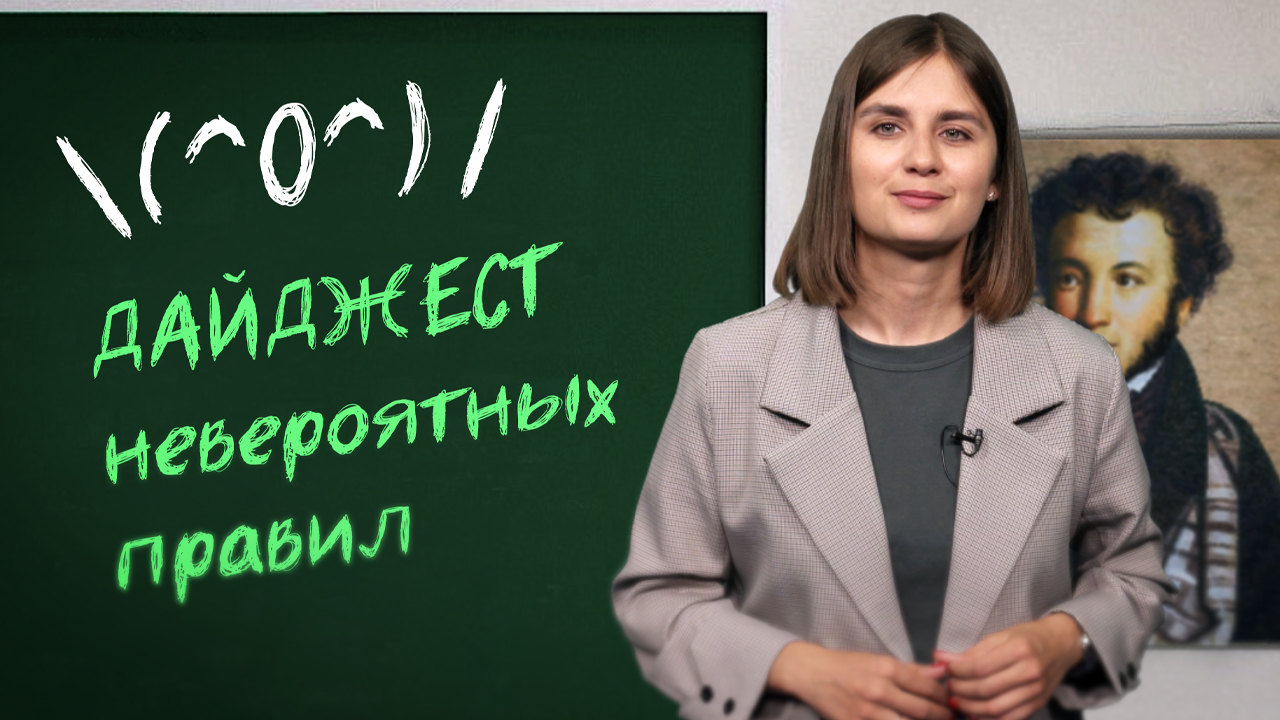 Невероятные правила русского языка