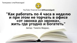 Как работать по 4 часа в неделю и при этом не торчать в офисе «от звонка до звонка» [Саммари]