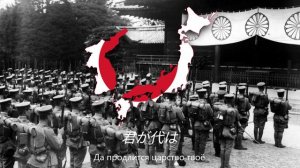 "君が代" — Государственный Гимн Японской Империи