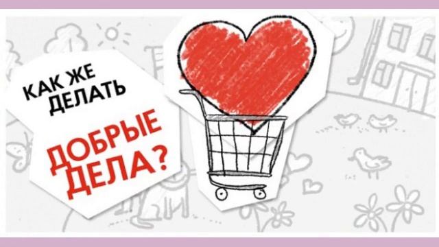 КОРЗИНА ДОБРА В ГБОУ ШКОЛА 1590 МОСКВА!!! ЭТО МОЖЕТ СДЕЛАТЬ КАЖДЫЙ! смотреть онлайн