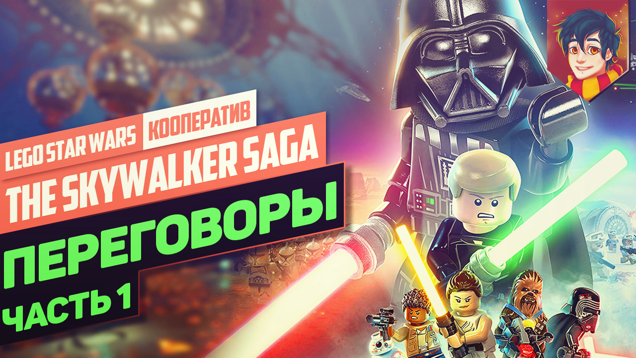 Переговоры⚡LEGO Star Wars : The Skywalker Saga⚡Прохождени #1