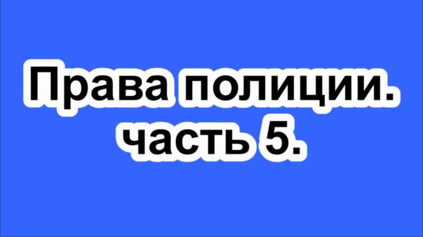 Права полиции.  часть 5.