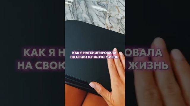 Как я создала себе лучшую жизнь #нейросеть #ai #motivation