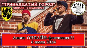 Тринадцатый город ОНЛАЙН 6 июля 2024 г. АНОНС