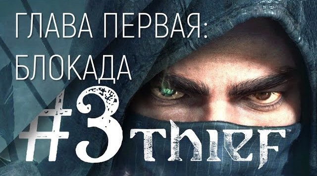 #03 Thief Игровой сериал — Блокада ч.1 — Без оглушений! Без лишних комментариев! HD1080