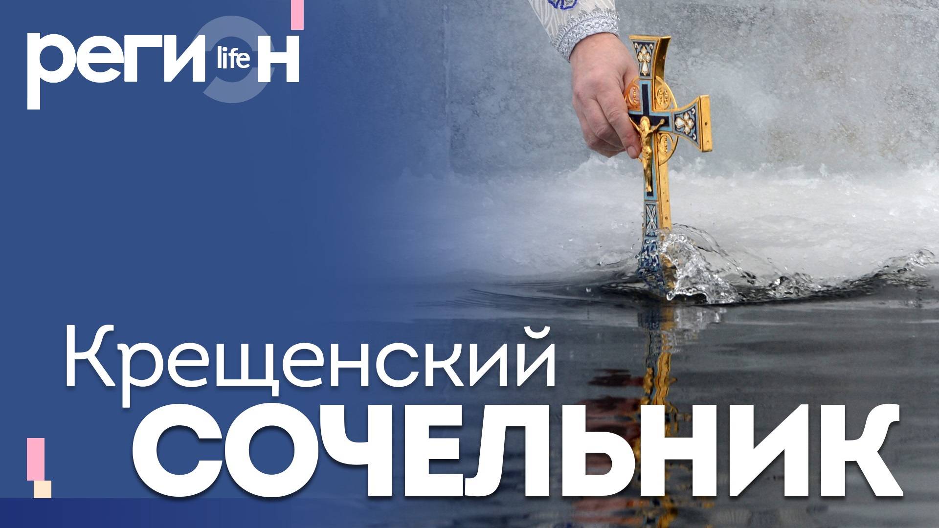 Регион LIFE | Крещенский сочельник. История и традиции | ОТС LIVE — прямая трансляция