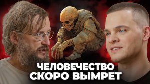 Человечество вымирает как вид! Почему на Земле не останется людей?