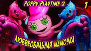 ПОЗНАКОМИЛИСЬ С ОДИНОКОЙ МАМОЧКОЙ ► Poppy Playtime chapter 2 прохождение.