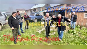 75 День рождения