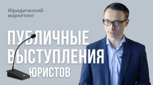 Юридический маркетинг. Публичные выступления юристов