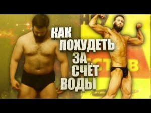 Как ПОХУДЕТЬ за НЕДЕЛЮ на 10 КГ - за счет ВОДЫ ?!