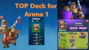 ТОП Колода с Принцем для 1 Арены I TOP Deck for Arena 1 I Clash Royale Гайд для новичков