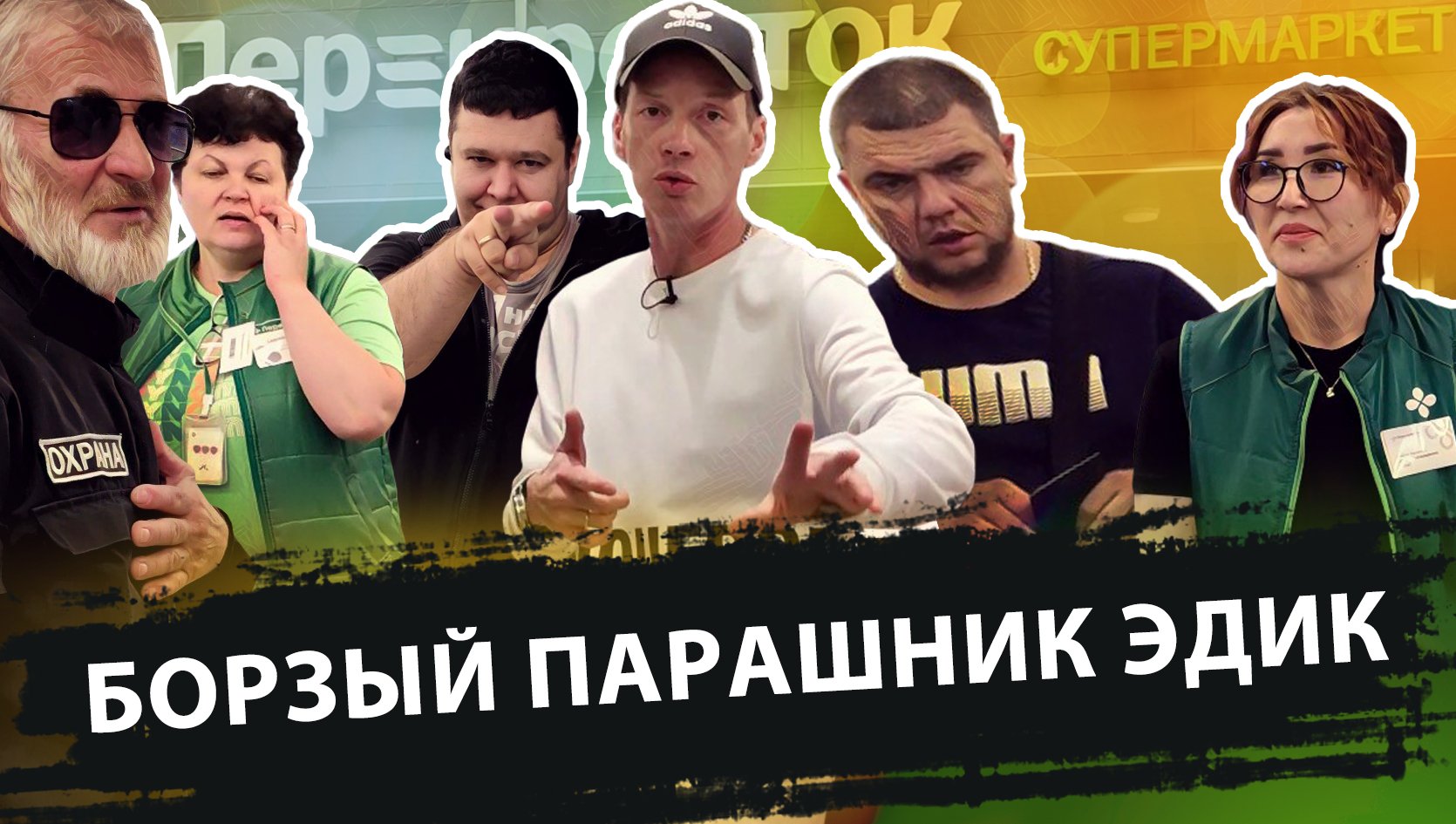 БОРЗЫЙ ПАРАШНИК ЭДИК
