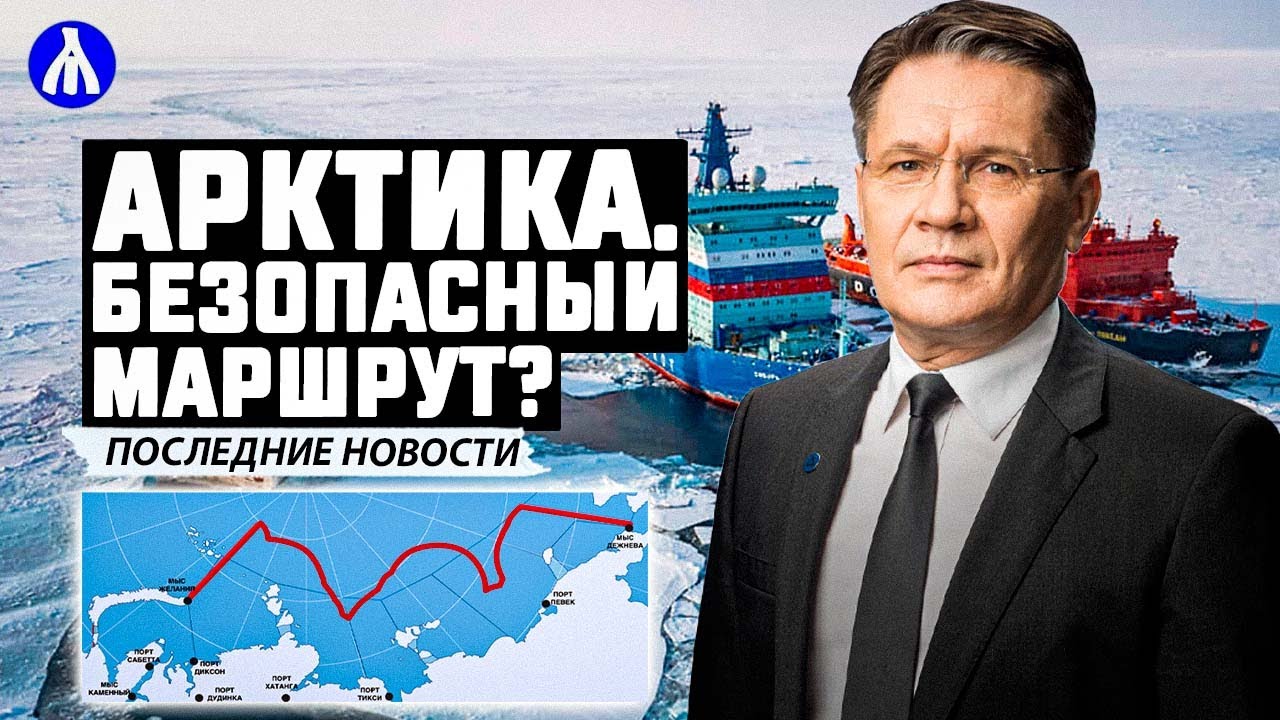 Нефть по Севморпути | Проблемы в судостроении | Реальные перспективы Арктики | Реакция