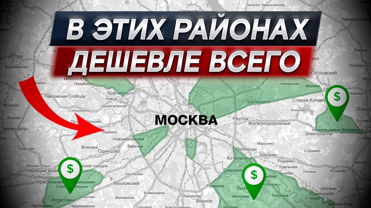 Самые ДОСТУПНЫЕ районы Москвы! / Где ВЫГОДНО купить квартиру в столице?