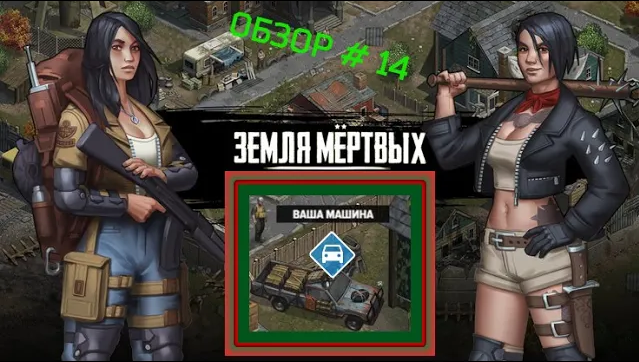 Игра Земля Мертвых Survival в Контакте #14 АВТОМОБИЛЬ , ПОКУПКА АВТО,ЗАПЧАСТЕЙ. ✅.