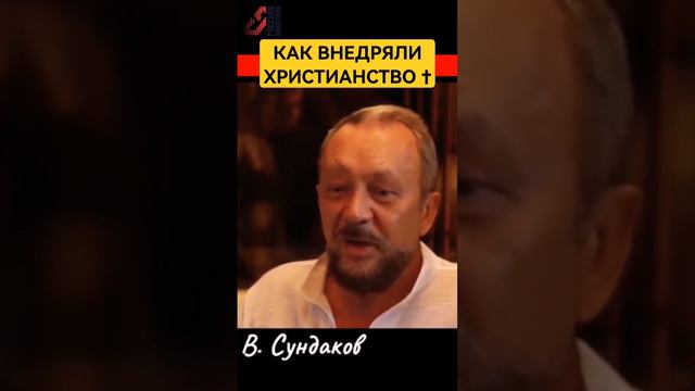 Чёрное внедрение христианства ✝ на Руси #сундаков #ведическаярусь #славянеарии #историяруси