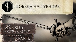 Чемпион Истинный Дворянин: Доблесть и Сила! The Life and Suffering of Sir Brante #33