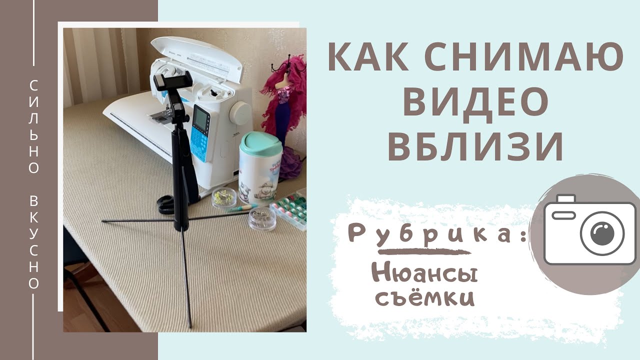 Как записать мастер-класс вблизи объекта. Как снимать со штатива вблизи лапки швейной машинки