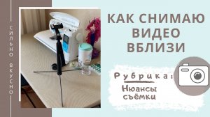 Как записать мастер-класс вблизи объекта. Как снимать со штатива вблизи лапки швейной машинки