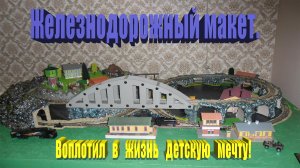 PIKO H0 1:87 Железнодорожный макет.