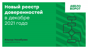 Новый реестр доверенностей в декабре 2021 года