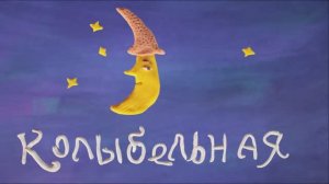 Колыбельная