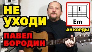 КРАСИВАЯ ПЕСНЯ ПОД ГИТАРУ _НЕ УХОДИ_ ПАВЕЛ БОРОДИН (АККОРДЫ и ТЕКСТ) КАК ИГРАТЬ (COVER)