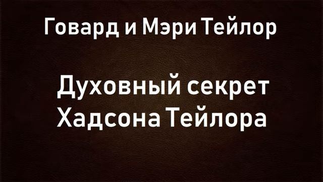 02.ДУХОВНЫЙ СЕКРЕТ ХАДСОНА ТЕЙЛОРА. БИОГРАФИЯ.