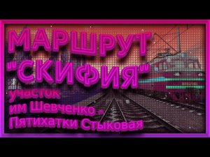 [Rtrainsim] Маршрут _Скифия_ _ участок им.Шевченко - Пятихатки Стыковая на ВЛ82м