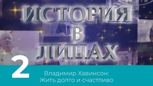 История в лицах. Владимир Хавинсон: Жить долго и счастливо