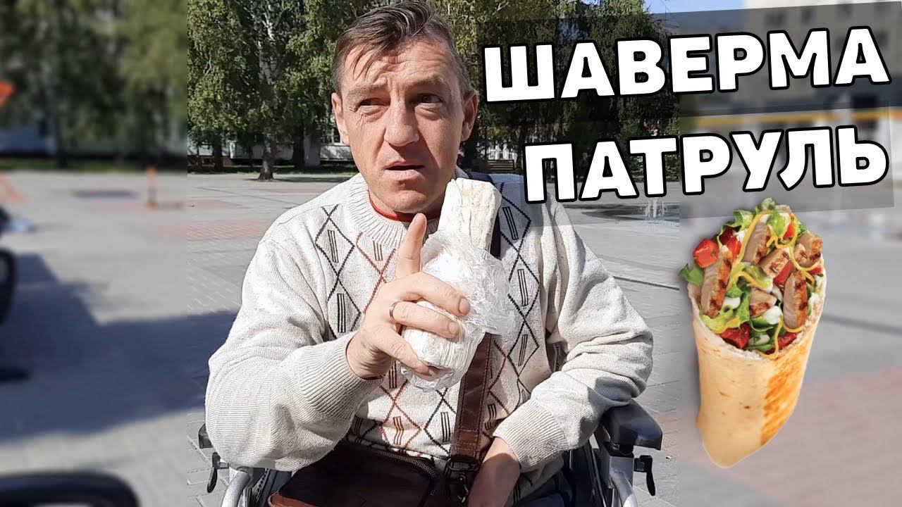 ШАВЕРМА ПАТРУЛЬ По Сибирски