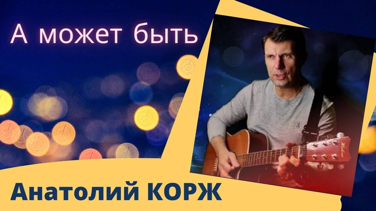 Анатолий КОРЖ ★ А МОЖЕТ БЫТЬ