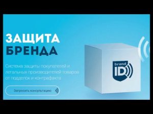 Прямая трансляция! BrandDefence - эффективная защита от контрафакта