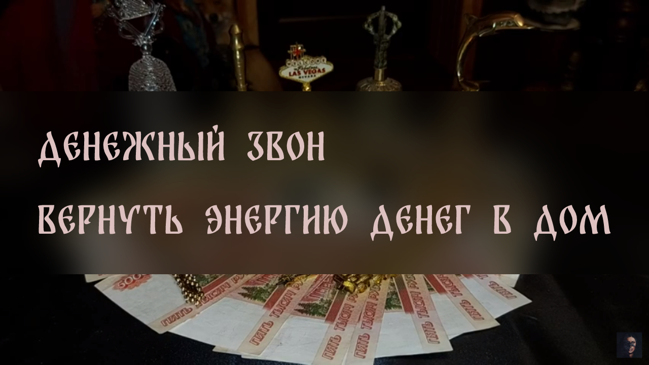 Ведьмина изба вернуть долг. Денежная банка ВЕДЬМИНА заговоренная фото.