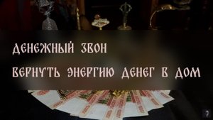 ДЕНЕЖНЫЙ ЗВОН. ВЕРНУТЬ ЭНЕРГИЮ ДЕНЕГ В ДОМ. ДЛЯ ВСЕХ ▴ ВЕДЬМИНА ИЗБА. ИНГА ХОСРОЕВА