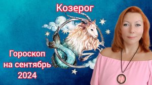 Гороскоп на сентябрь 2024 для Козерогов/Козерог гороскоп на сентябрь 2024