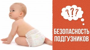 Почему одноразовые подгузники безопасны