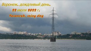 Воронеж, дождливый день, 22 июля 2022 г. Voronezh, rainy day.mp4