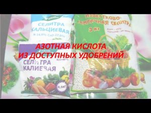 кислота азотная самодельная