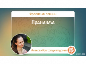 Пранаяма. Александра Штукатурова